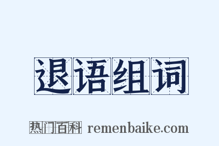 退语组词是什么意思的图片